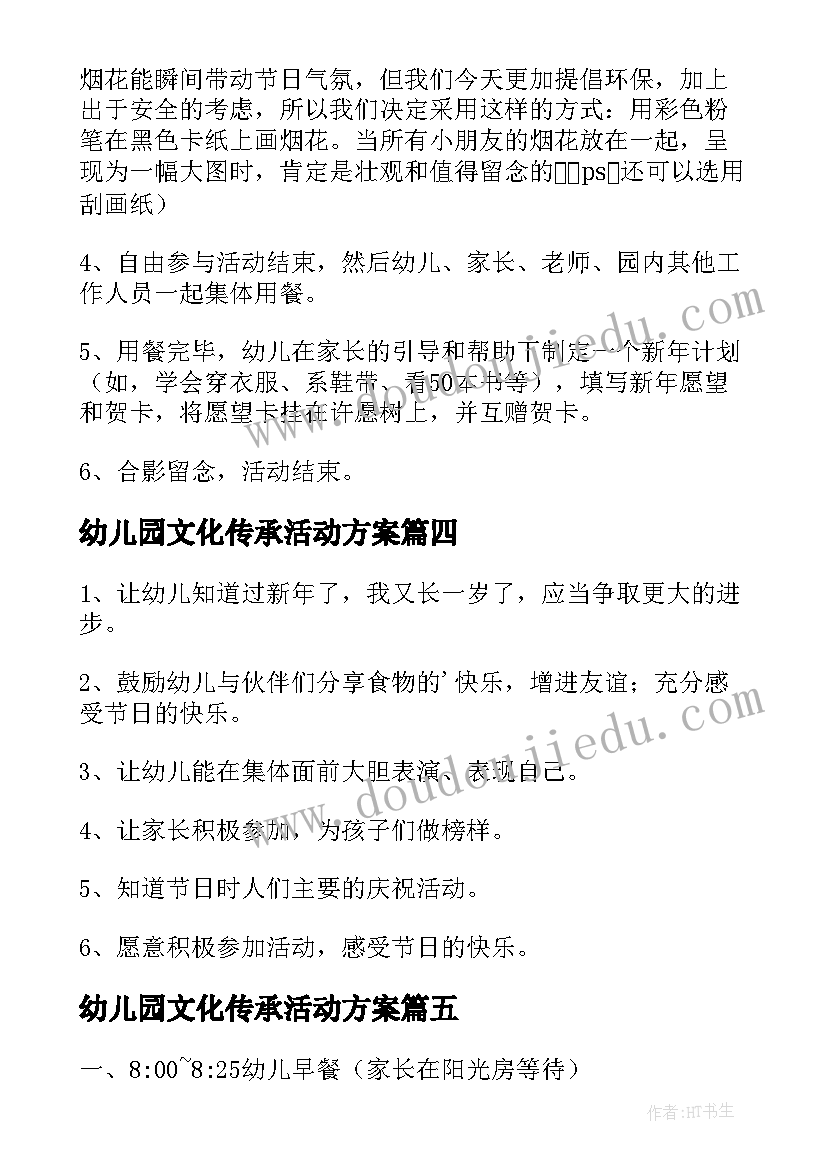 最新幼儿园文化传承活动方案 幼儿园新年民俗文化活动方案(汇总5篇)