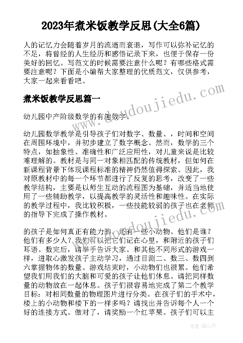 2023年煮米饭教学反思(大全6篇)