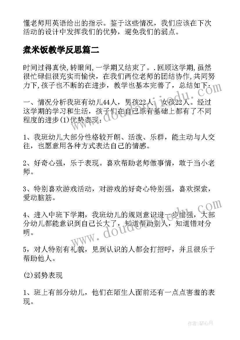 2023年煮米饭教学反思(大全6篇)