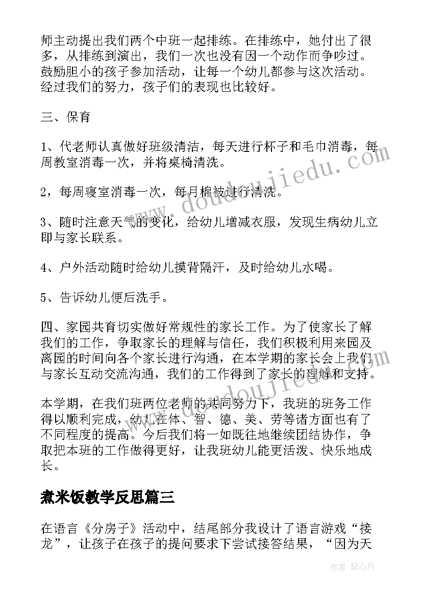 2023年煮米饭教学反思(大全6篇)