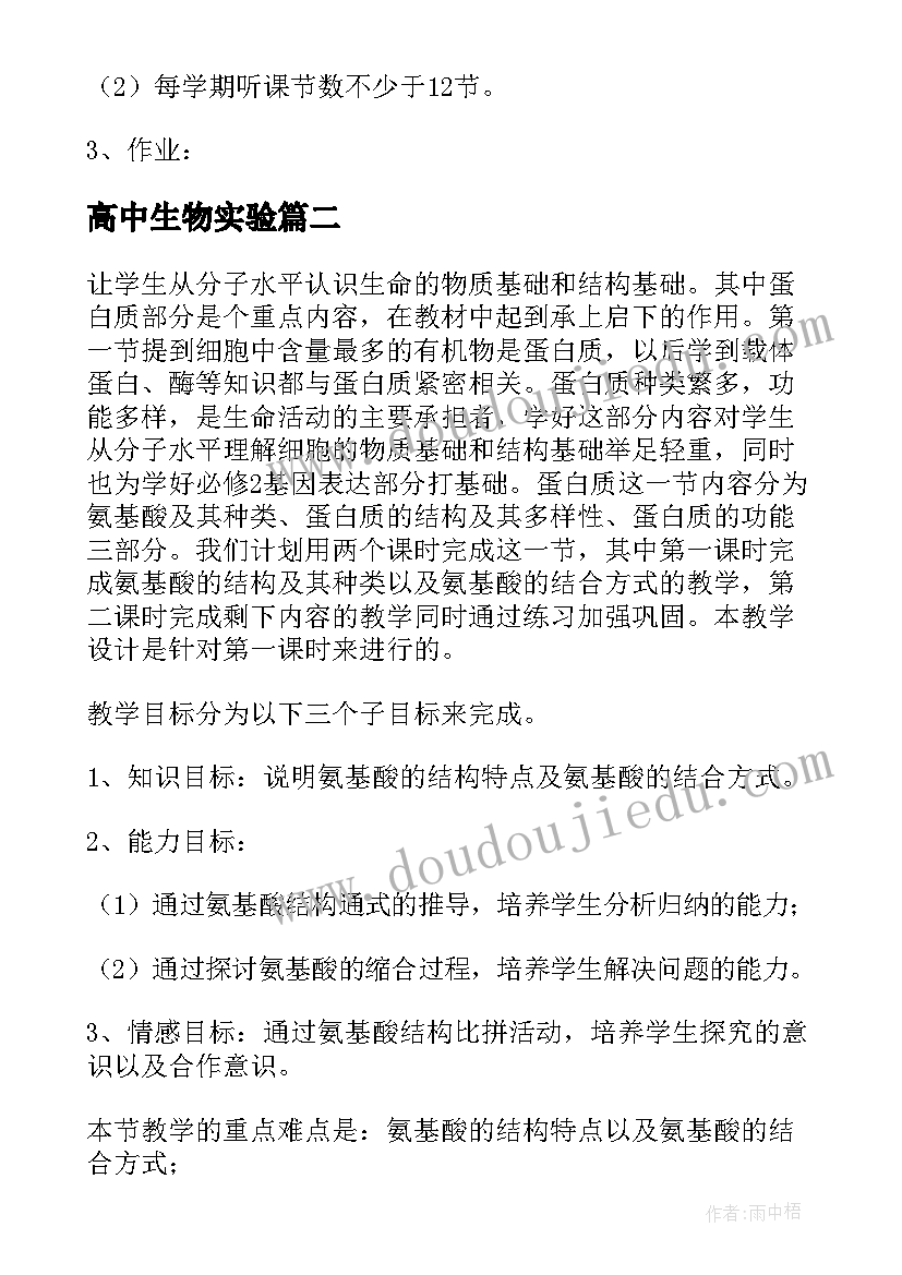 最新高中生物实验 高中生物教学计划(精选5篇)