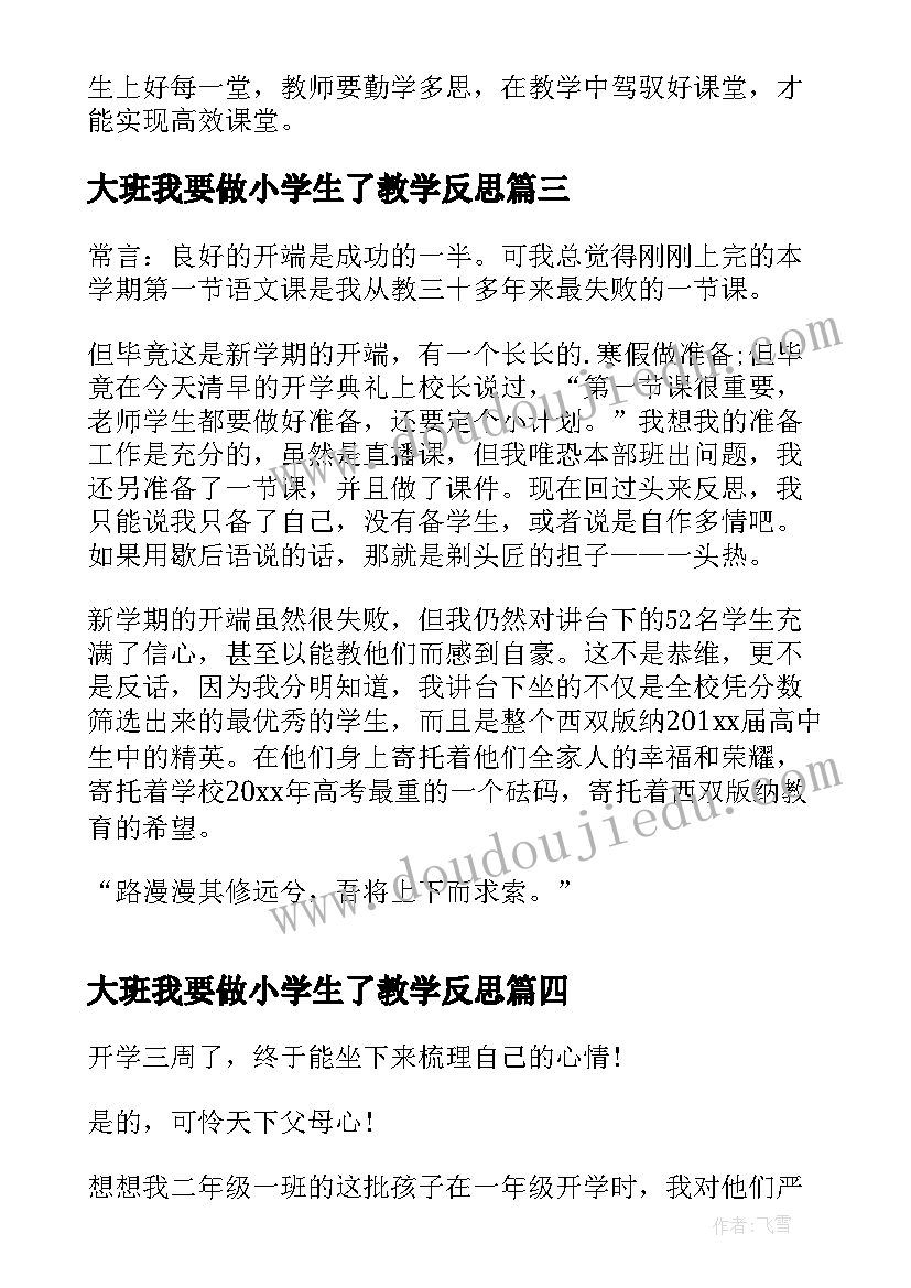 2023年大班我要做小学生了教学反思 小学生开学第一天教学反思(精选6篇)