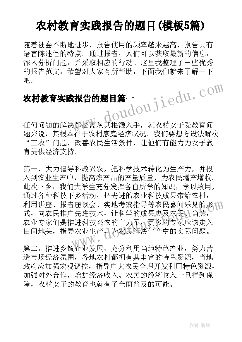 农村教育实践报告的题目(模板5篇)