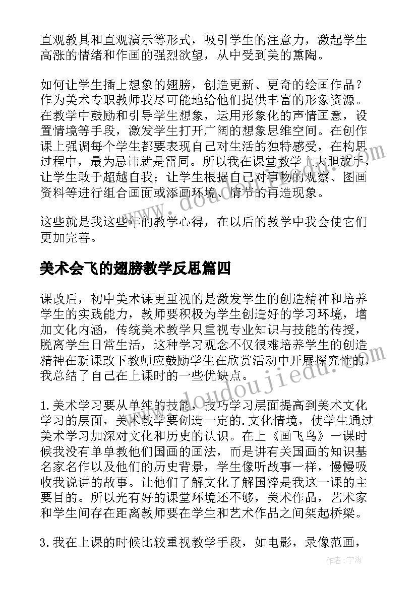 2023年美术会飞的翅膀教学反思(通用10篇)