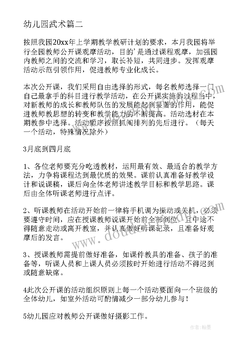 最新幼儿园武术 幼儿园课活动方案(精选8篇)