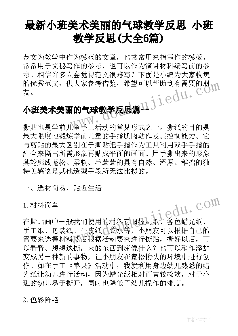 最新小班美术美丽的气球教学反思 小班教学反思(大全6篇)