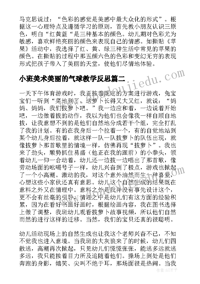 最新小班美术美丽的气球教学反思 小班教学反思(大全6篇)