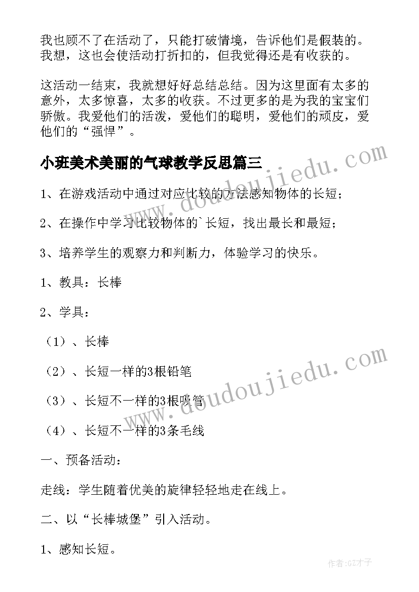 最新小班美术美丽的气球教学反思 小班教学反思(大全6篇)