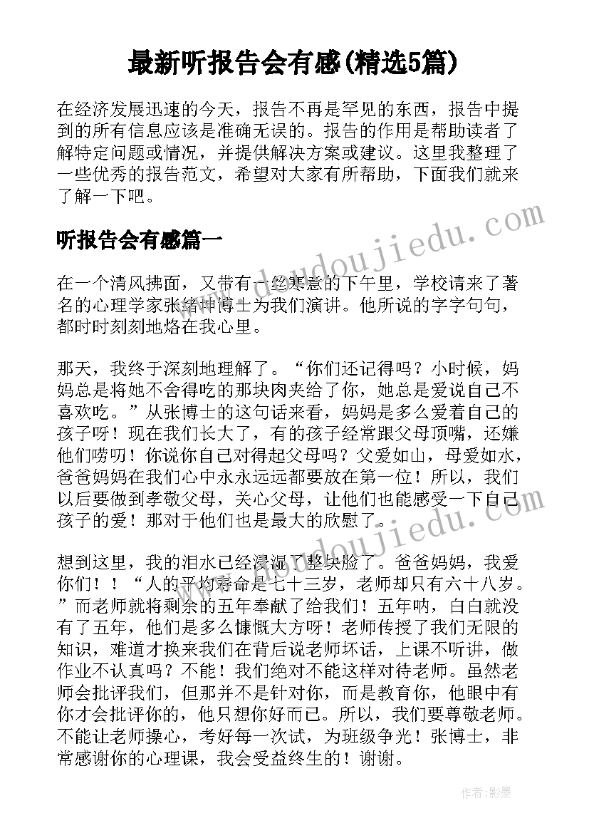 最新听报告会有感(精选5篇)