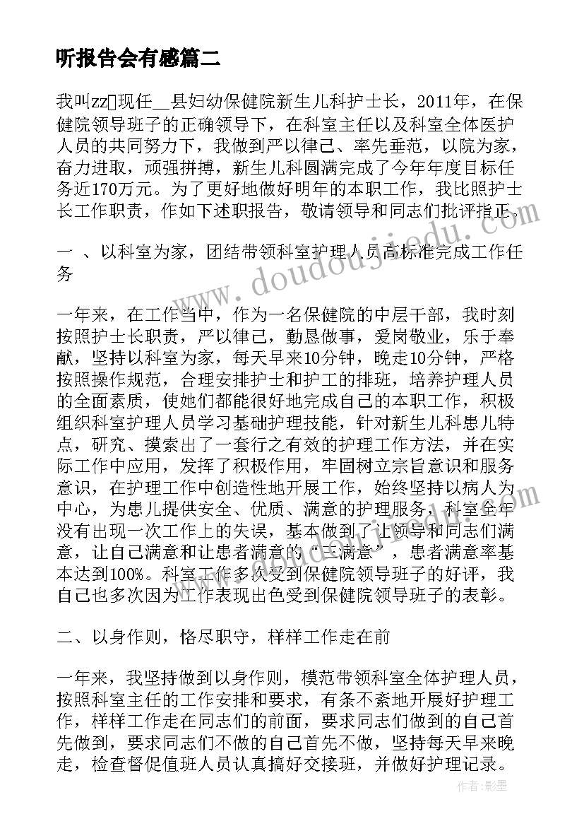 最新听报告会有感(精选5篇)