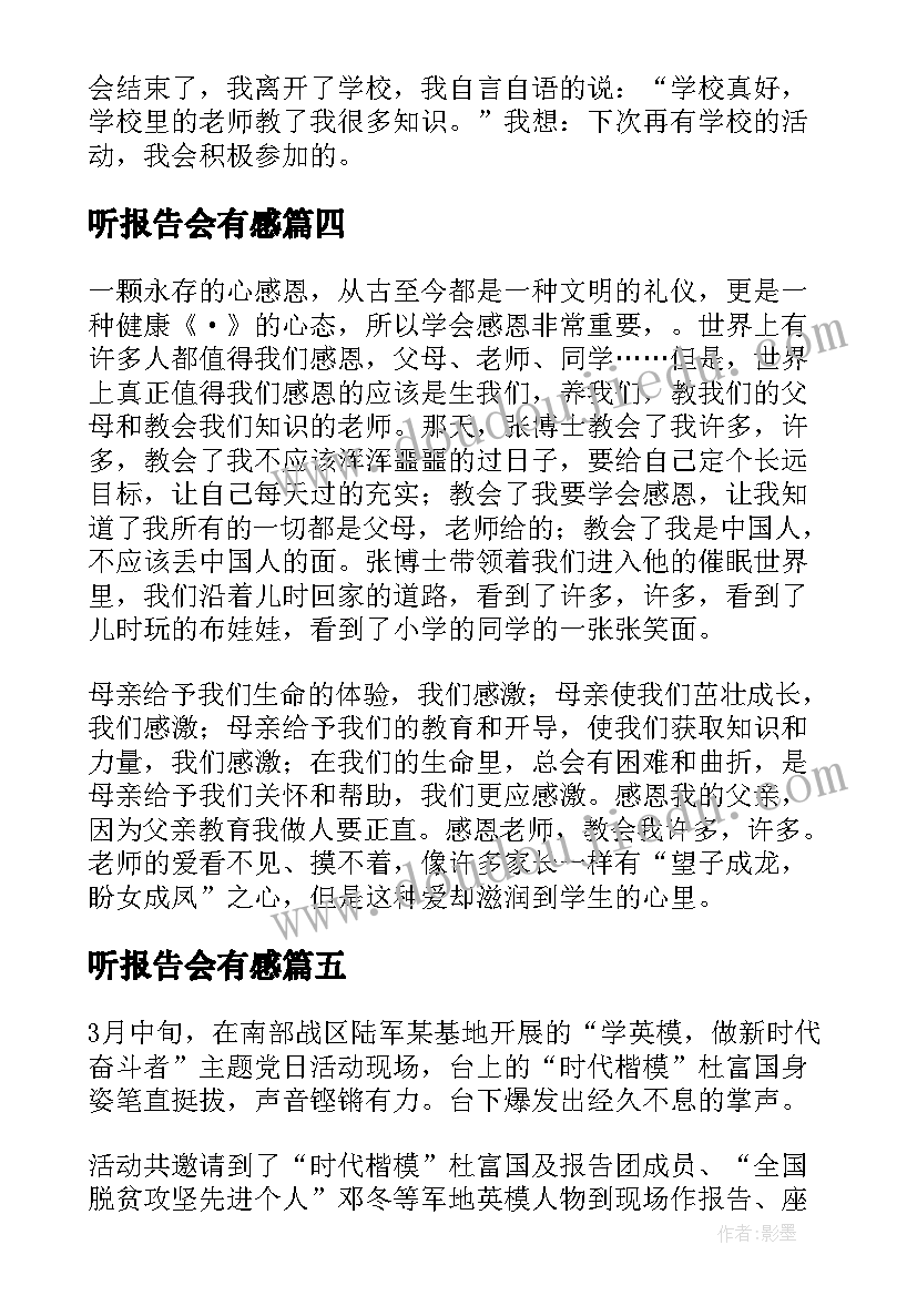 最新听报告会有感(精选5篇)