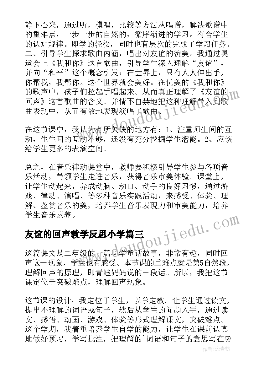 最新友谊的回声教学反思小学 回声教学反思(通用5篇)