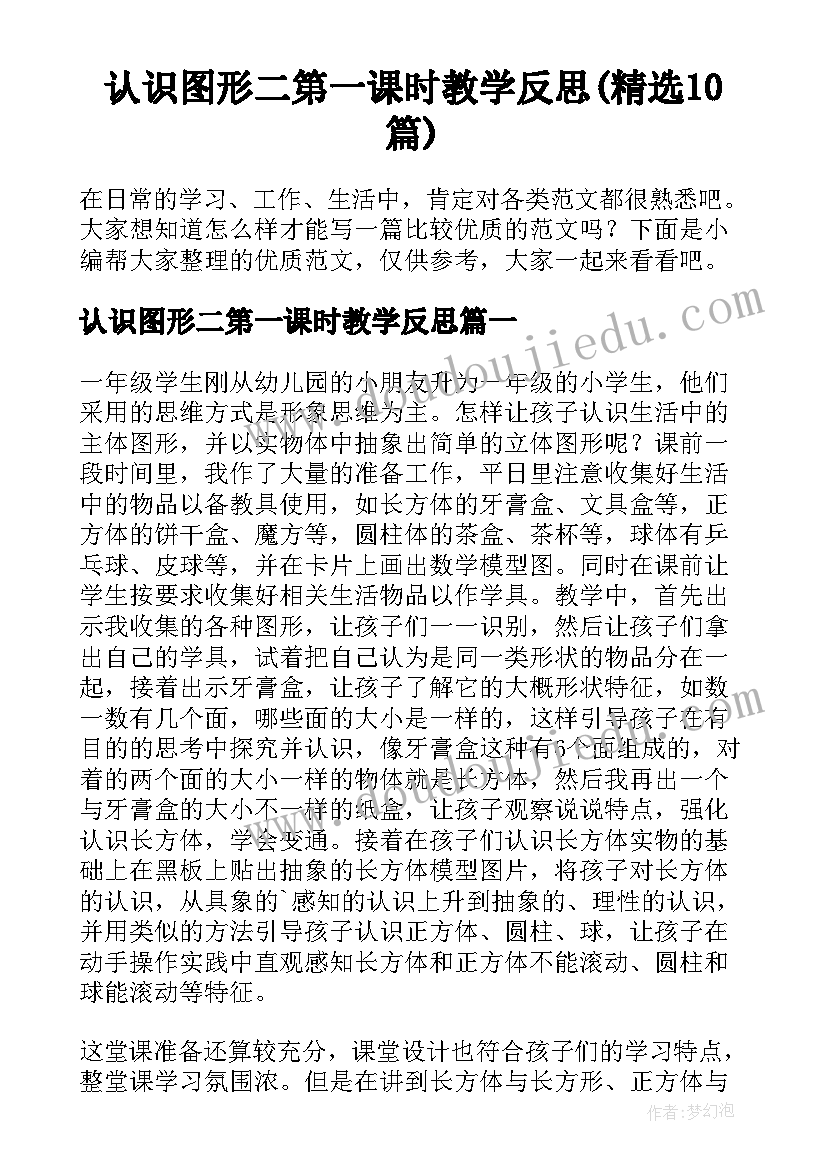 认识图形二第一课时教学反思(精选10篇)