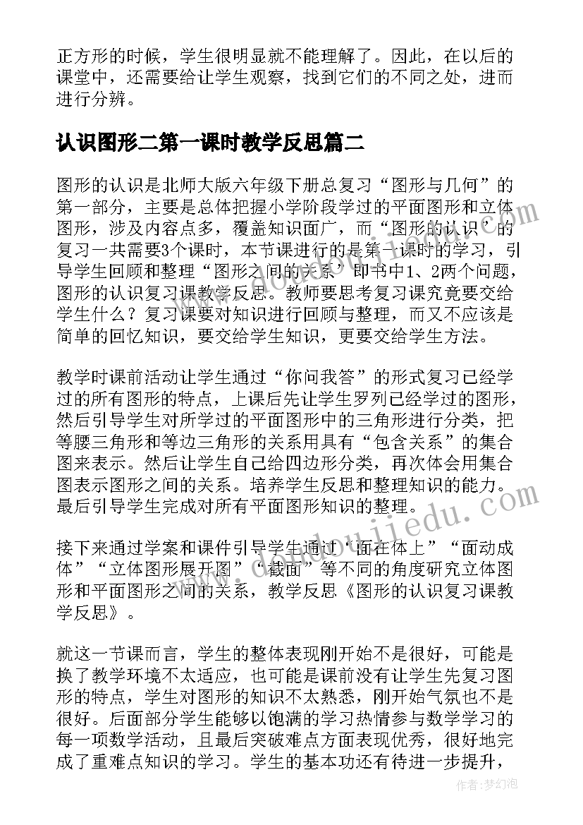 认识图形二第一课时教学反思(精选10篇)