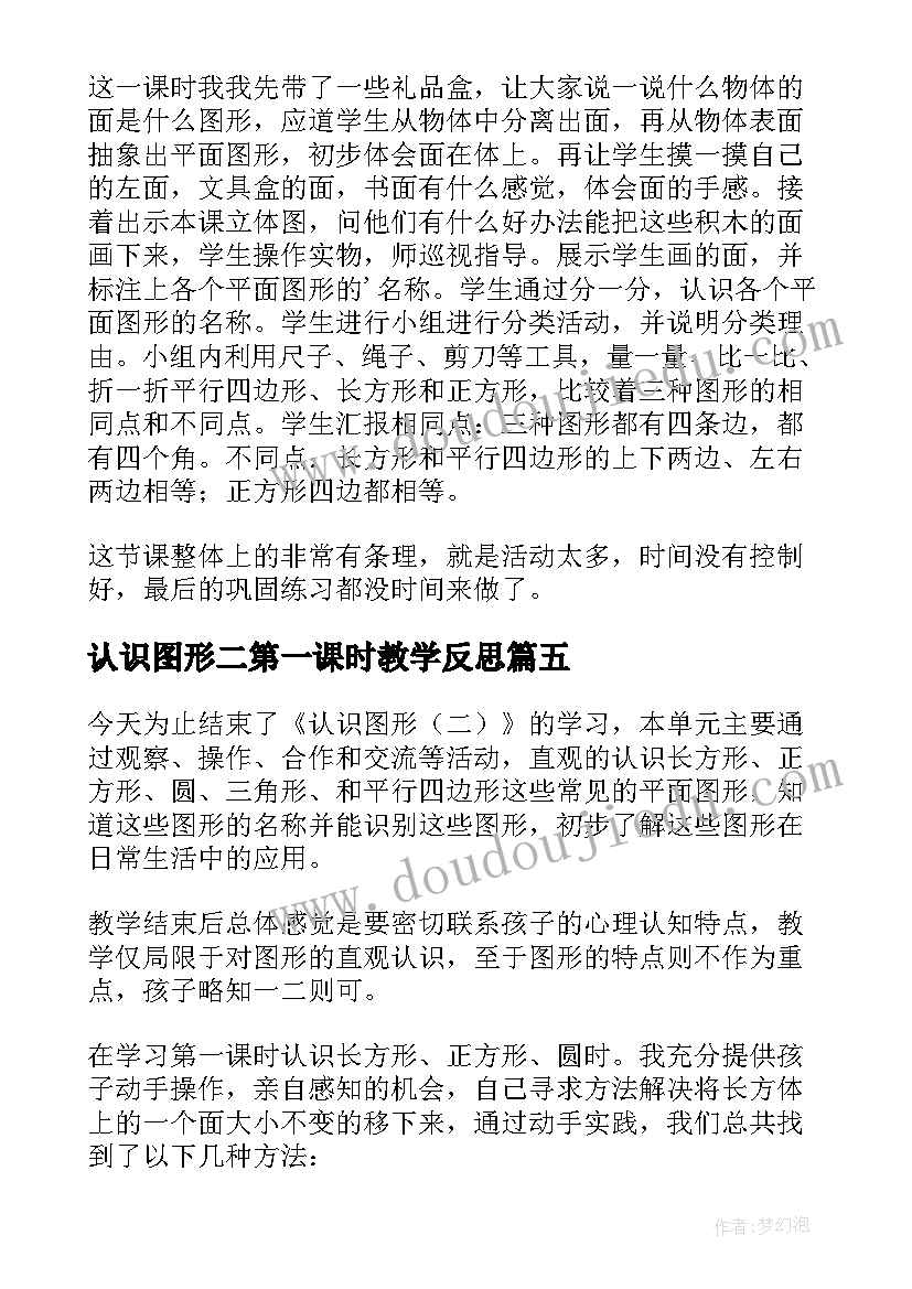 认识图形二第一课时教学反思(精选10篇)