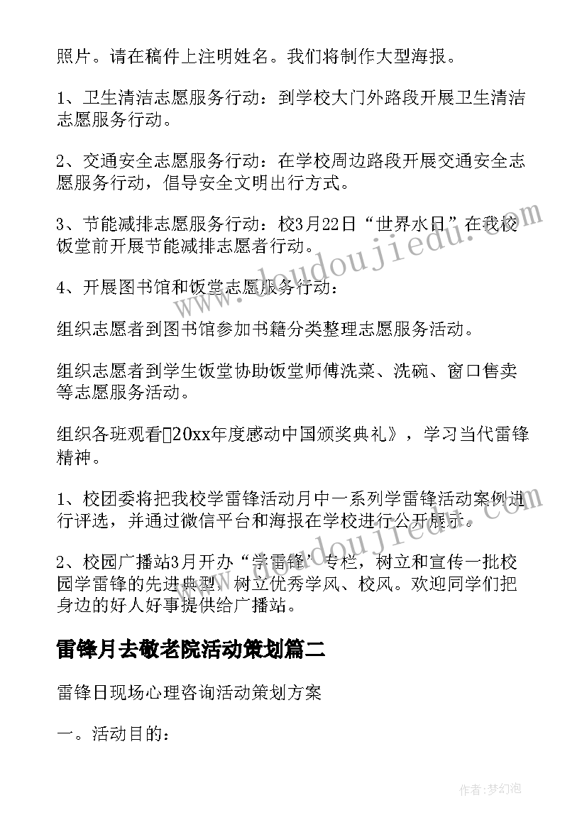 2023年雷锋月去敬老院活动策划(模板8篇)