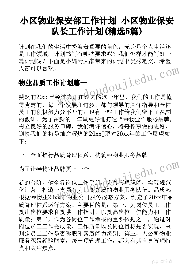 小区物业保安部工作计划 小区物业保安队长工作计划(精选5篇)