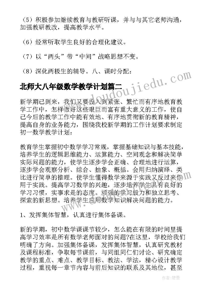 2023年北师大八年级数学教学计划(通用9篇)