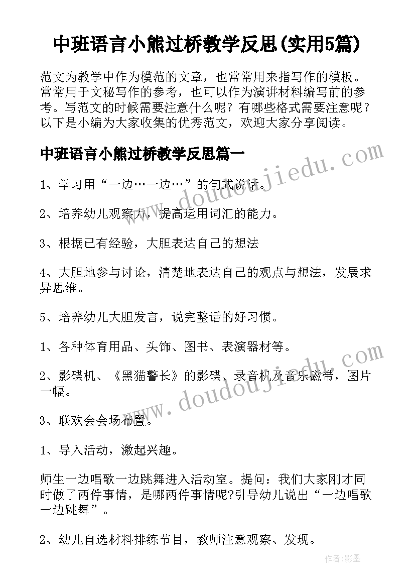 中班语言小熊过桥教学反思(实用5篇)