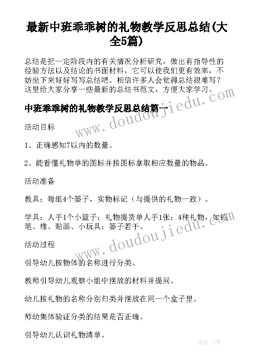 最新中班乖乖树的礼物教学反思总结(大全5篇)