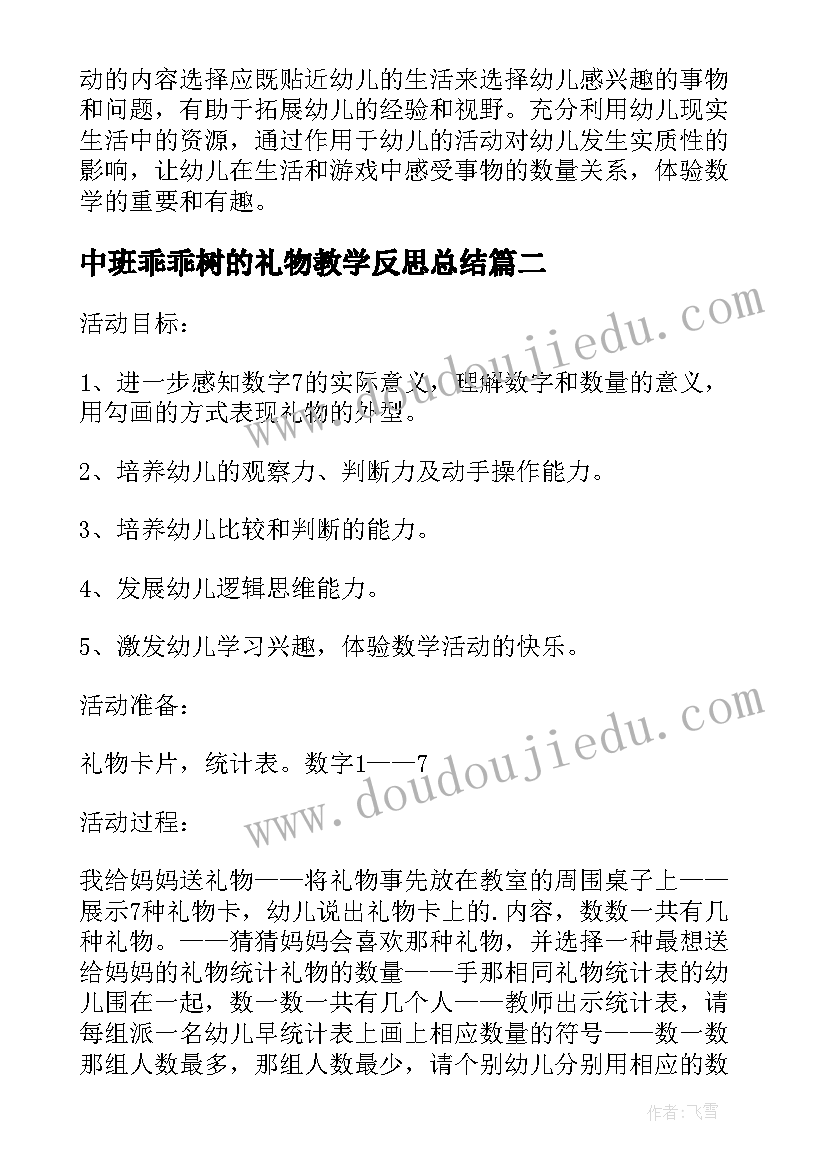 最新中班乖乖树的礼物教学反思总结(大全5篇)