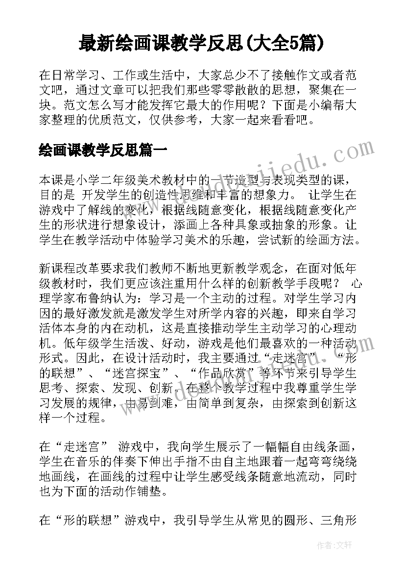 最新绘画课教学反思(大全5篇)