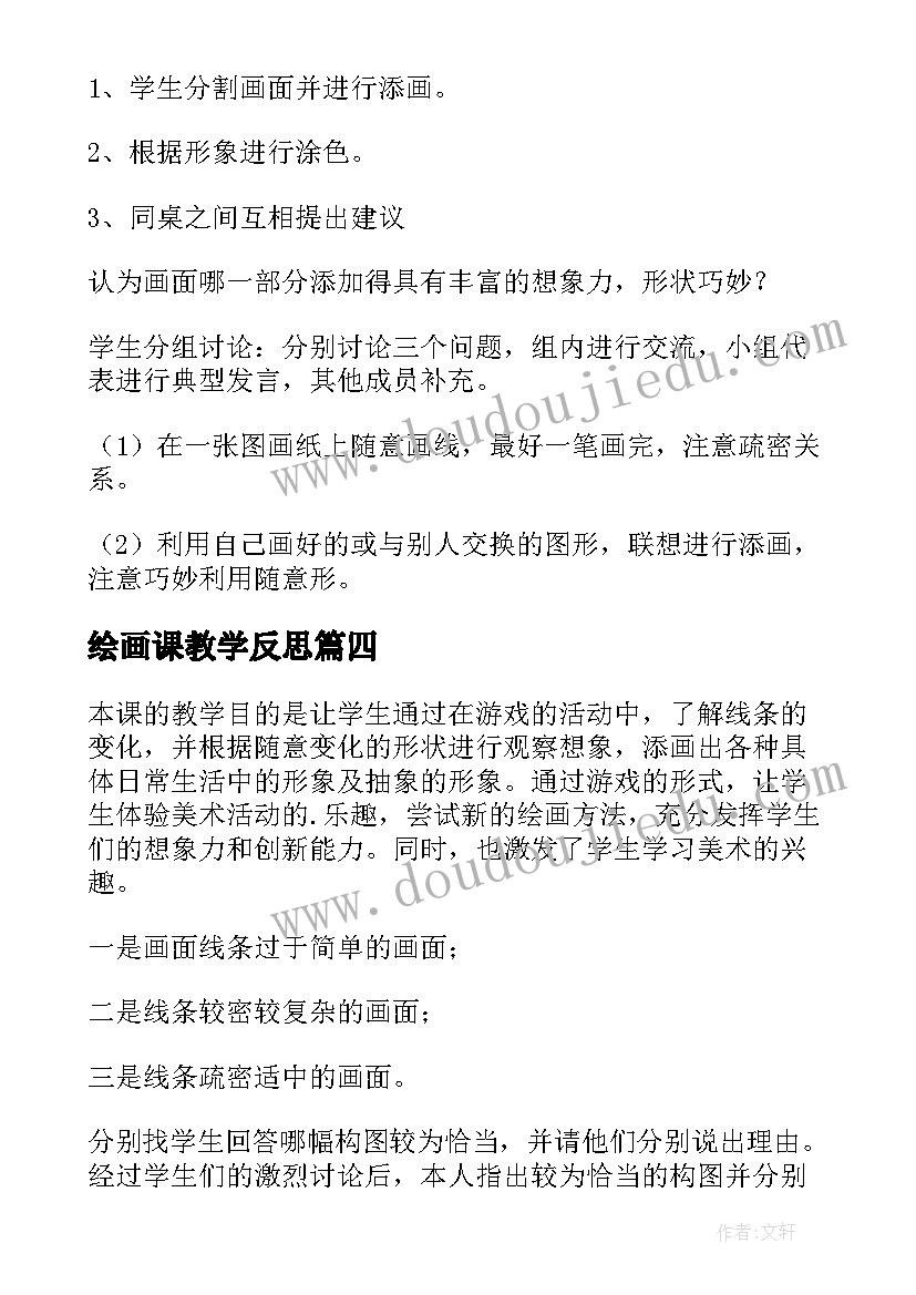 最新绘画课教学反思(大全5篇)