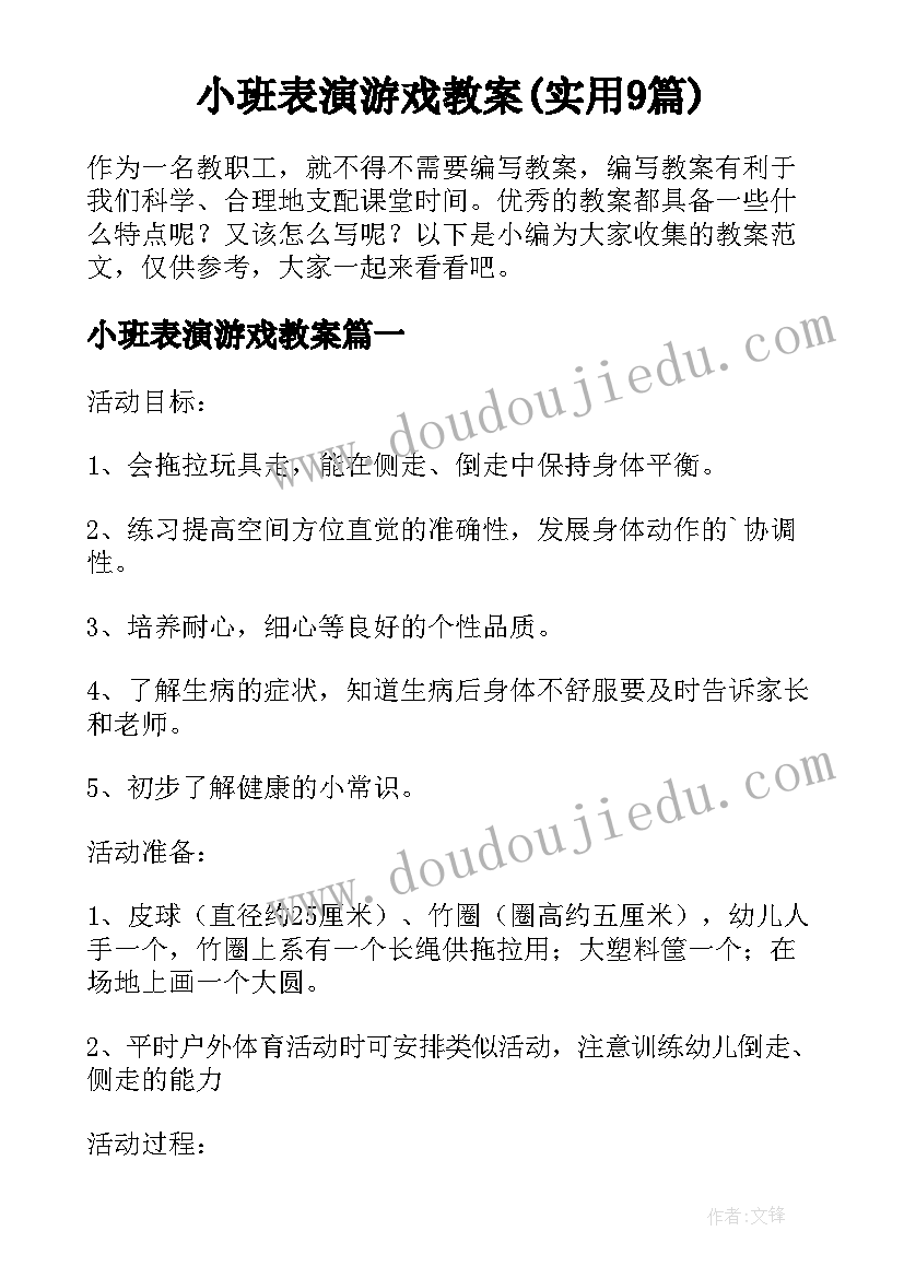 小班表演游戏教案(实用9篇)