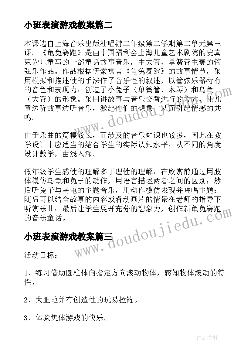 小班表演游戏教案(实用9篇)