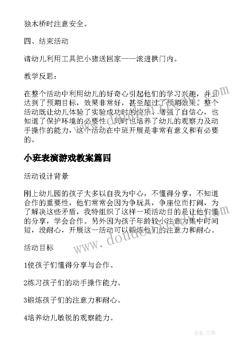 小班表演游戏教案(实用9篇)