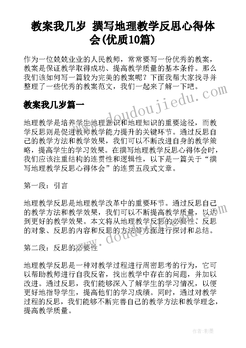 教案我几岁 撰写地理教学反思心得体会(优质10篇)