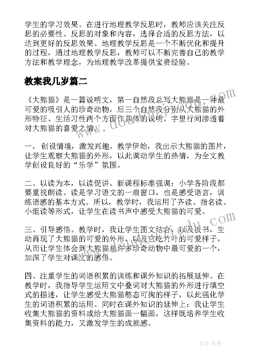 教案我几岁 撰写地理教学反思心得体会(优质10篇)