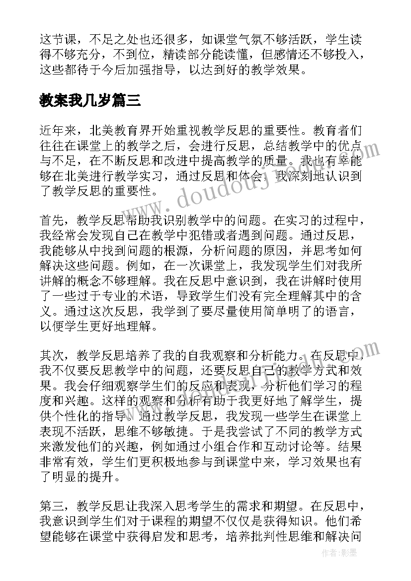 教案我几岁 撰写地理教学反思心得体会(优质10篇)