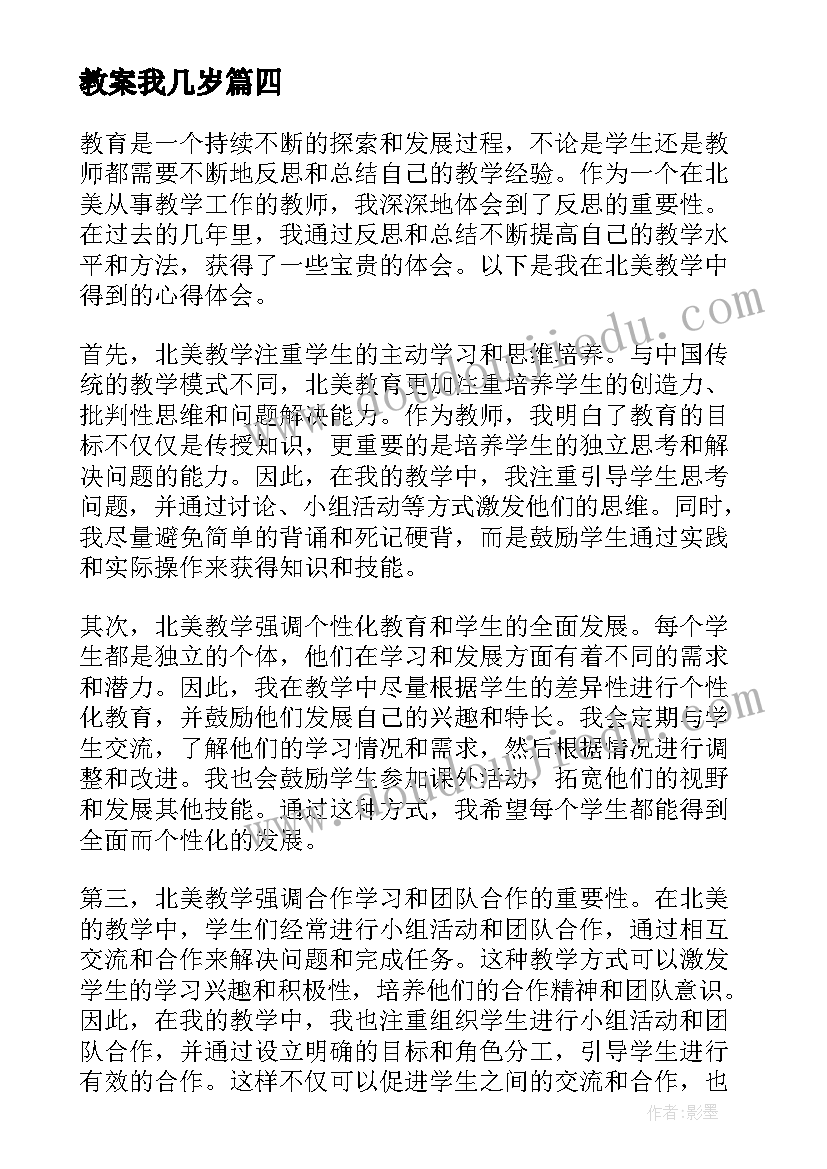 教案我几岁 撰写地理教学反思心得体会(优质10篇)