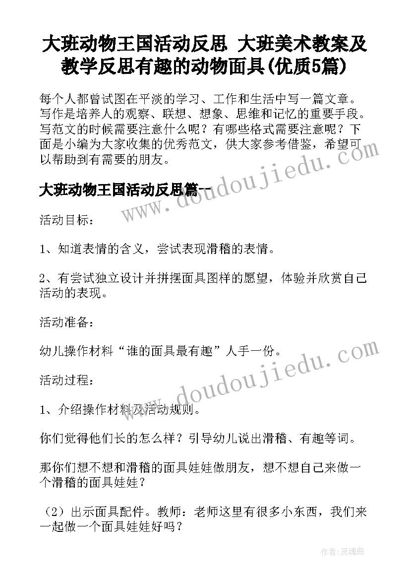 大班动物王国活动反思 大班美术教案及教学反思有趣的动物面具(优质5篇)