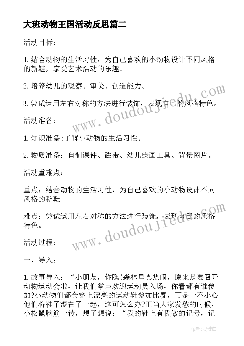 大班动物王国活动反思 大班美术教案及教学反思有趣的动物面具(优质5篇)