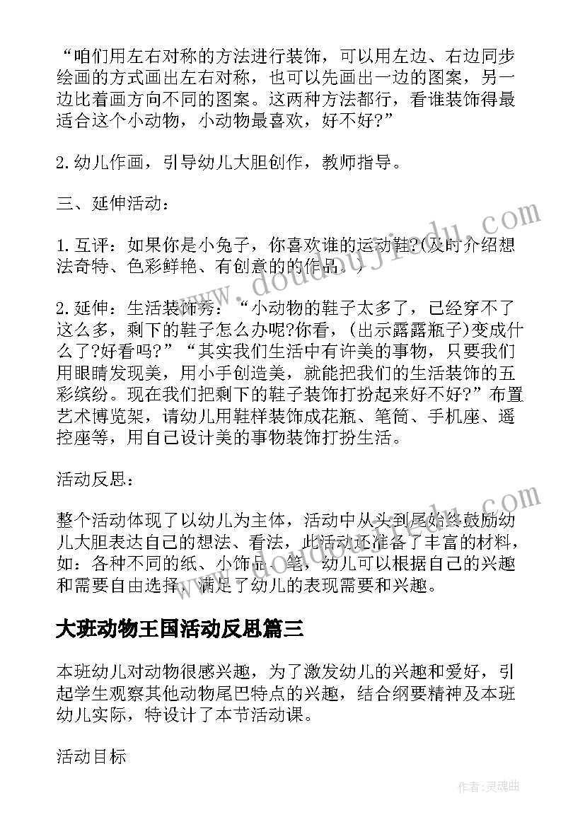 大班动物王国活动反思 大班美术教案及教学反思有趣的动物面具(优质5篇)