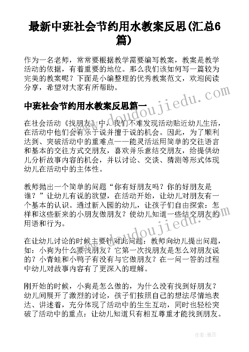 最新中班社会节约用水教案反思(汇总6篇)