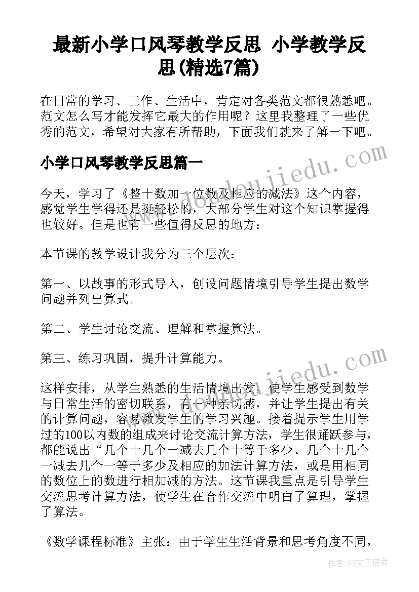 最新小学口风琴教学反思 小学教学反思(精选7篇)