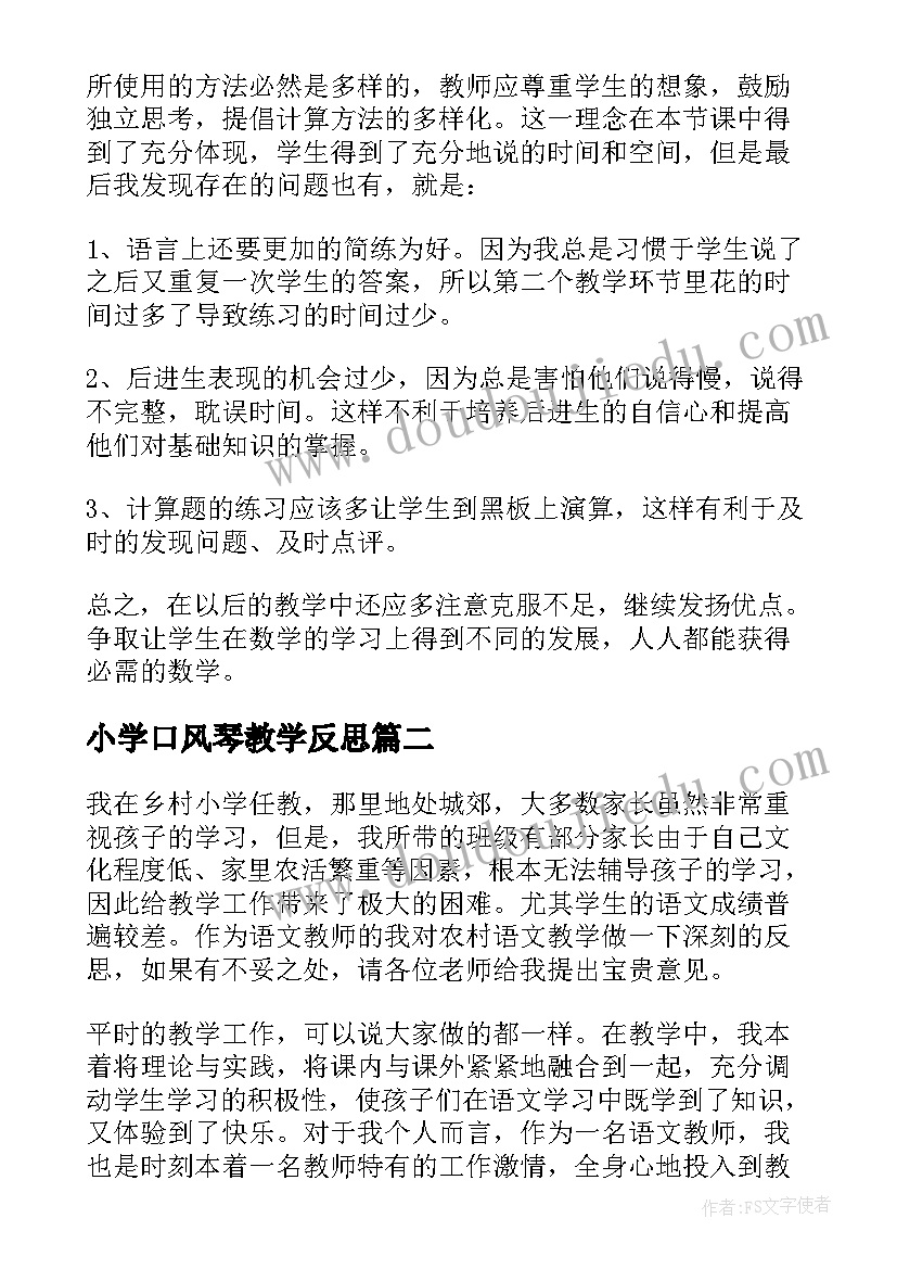 最新小学口风琴教学反思 小学教学反思(精选7篇)