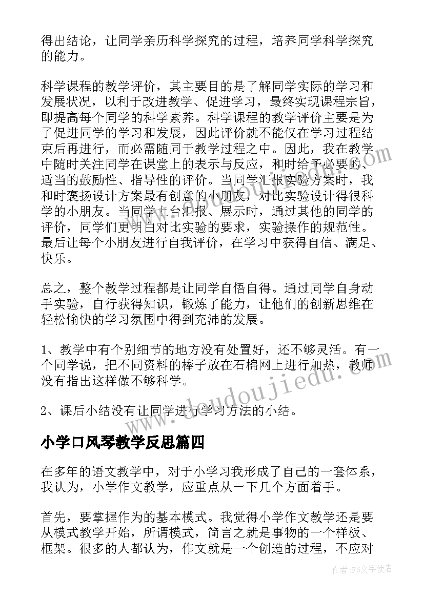 最新小学口风琴教学反思 小学教学反思(精选7篇)