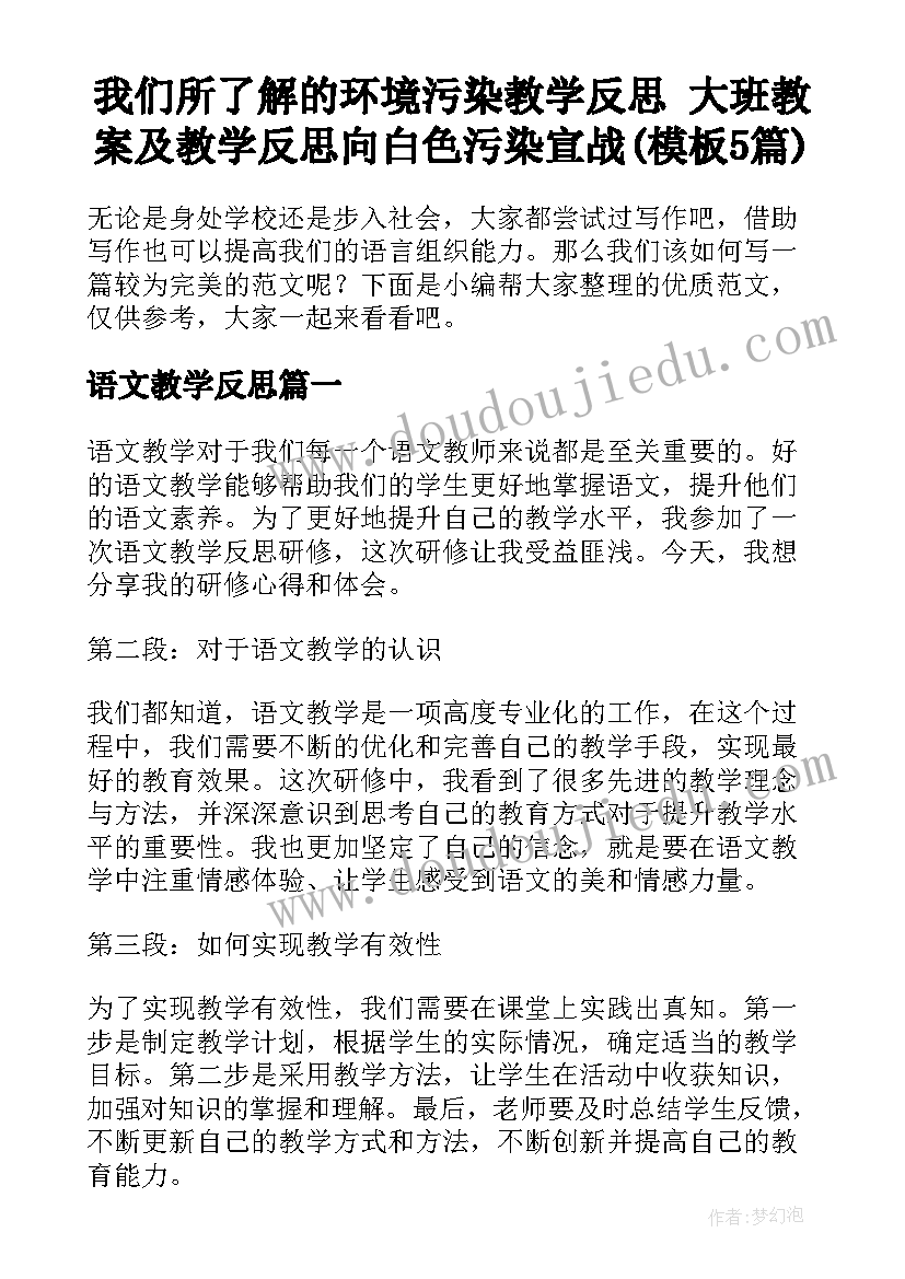 我们所了解的环境污染教学反思 大班教案及教学反思向白色污染宣战(模板5篇)