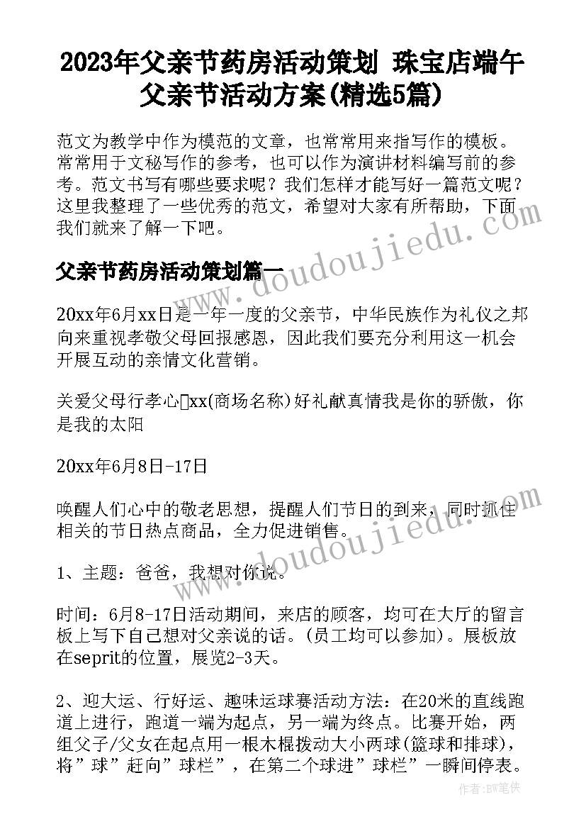 2023年父亲节药房活动策划 珠宝店端午父亲节活动方案(精选5篇)