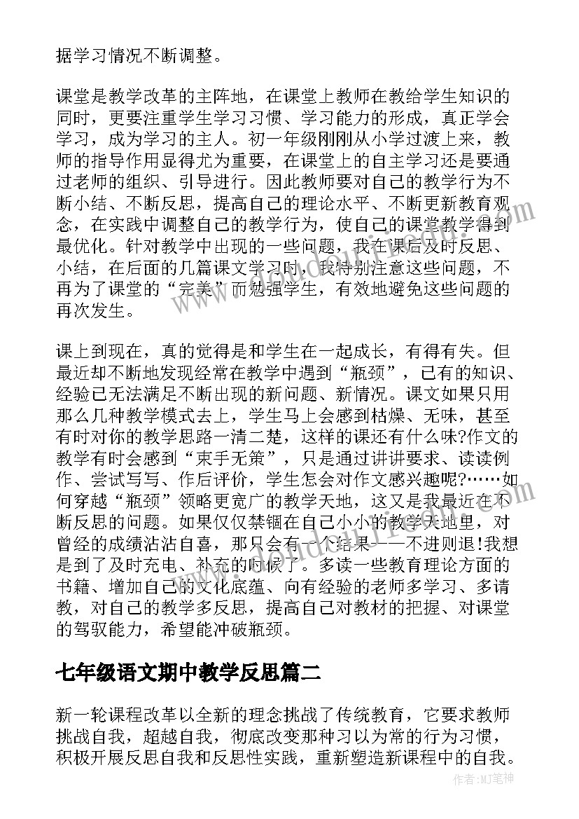 最新七年级语文期中教学反思 初一语文教学反思(优秀5篇)