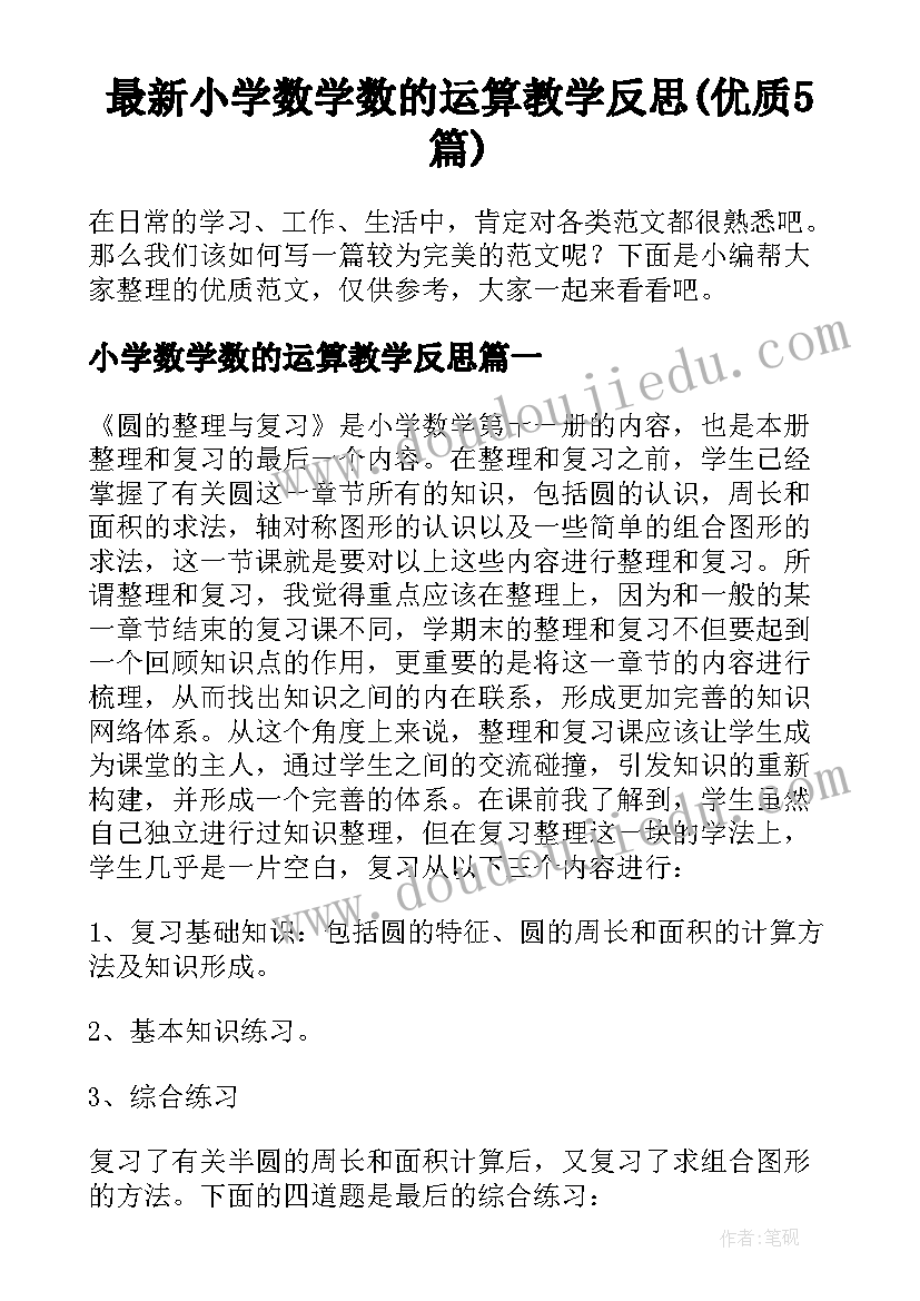 最新小学数学数的运算教学反思(优质5篇)