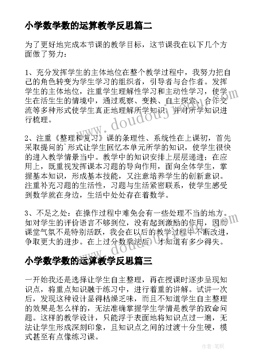 最新小学数学数的运算教学反思(优质5篇)