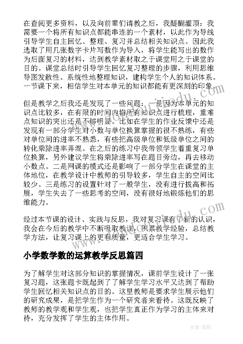 最新小学数学数的运算教学反思(优质5篇)