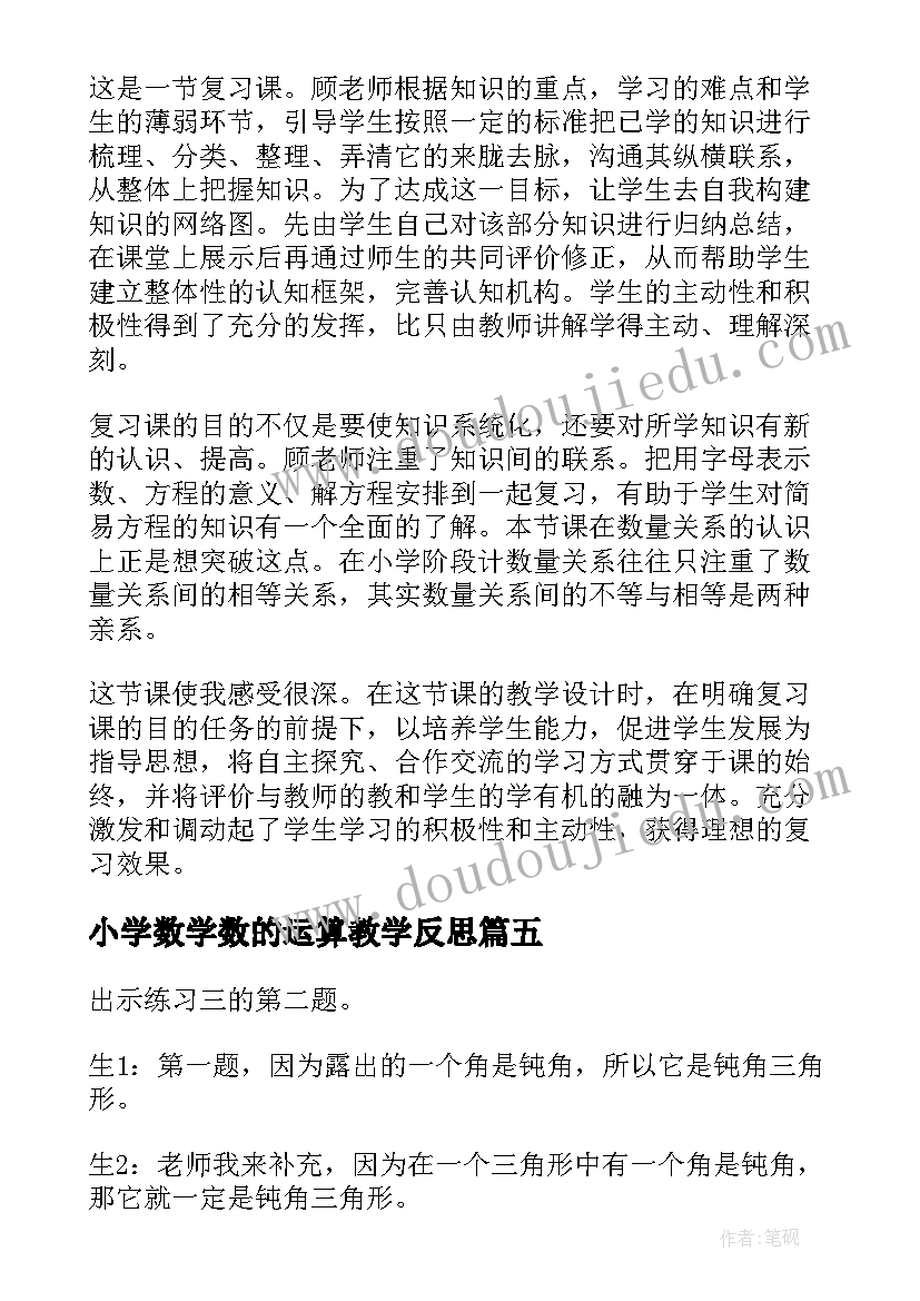 最新小学数学数的运算教学反思(优质5篇)