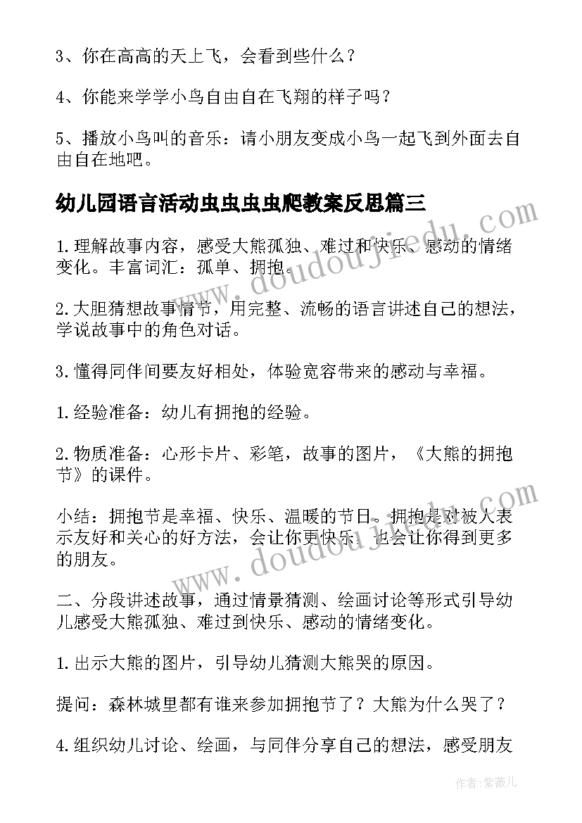 幼儿园语言活动虫虫虫虫爬教案反思(优秀7篇)