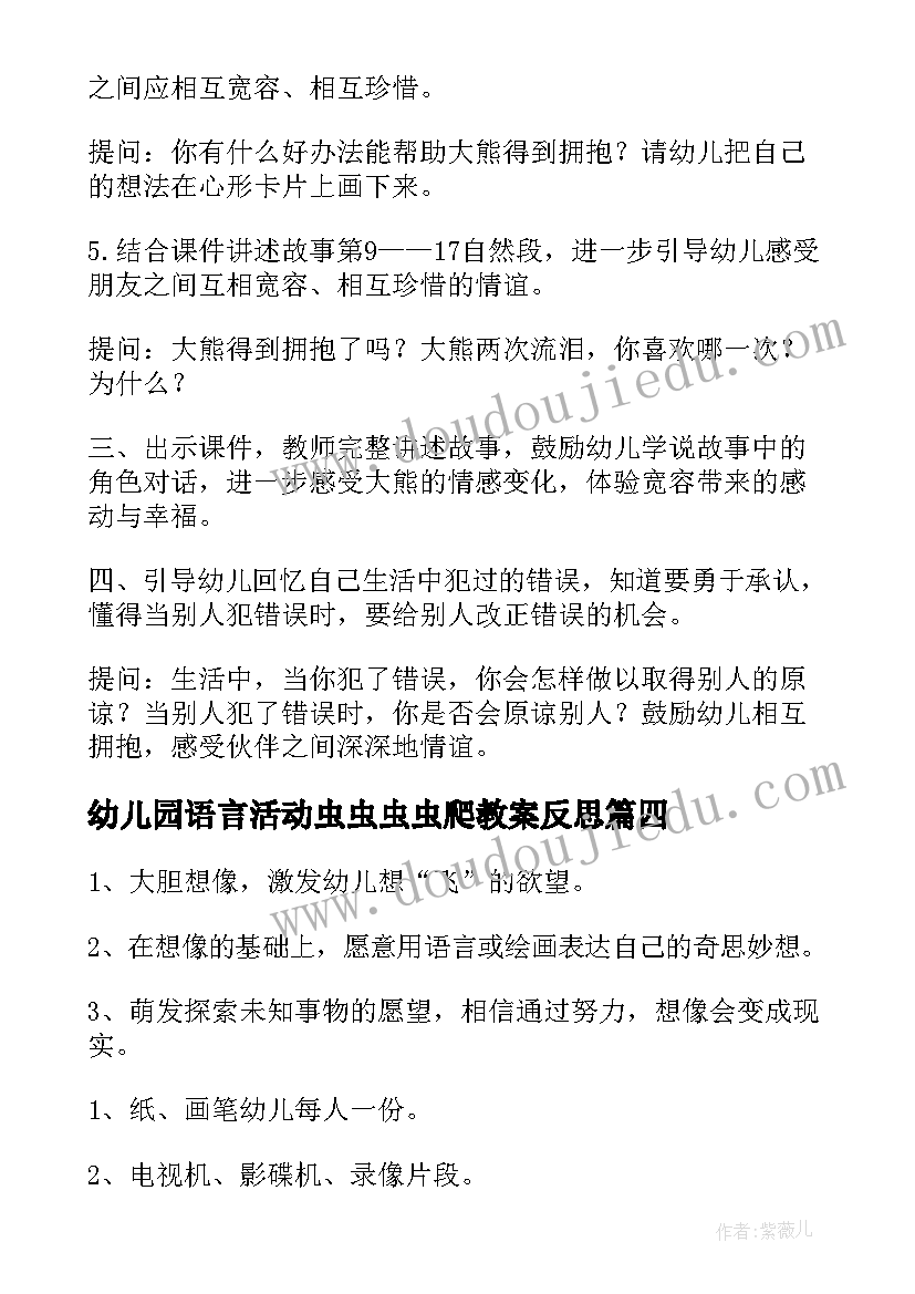 幼儿园语言活动虫虫虫虫爬教案反思(优秀7篇)